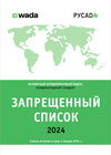 Запрещенный список Русада 2024.