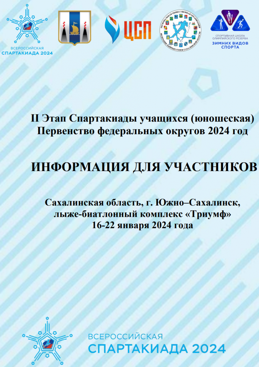 II Этап Спартакиады учащихся (юношеская) Первенство федеральных округов 2024 года.