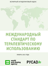 Обновлен Международный стандарт по терапевтическому использованию.