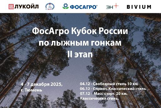II Этап ФосАгро Кубок России - Тюмень II Этап ФосАгро Кубок России - Тюмень