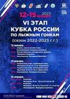 VI Этап Кубка России по лыжным гонкам — 2023.