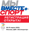 Спортивный форум в поддержку движения «МЫ ВМЕСТЕ. Спорт»