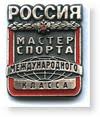 Мастер спорта международного класса