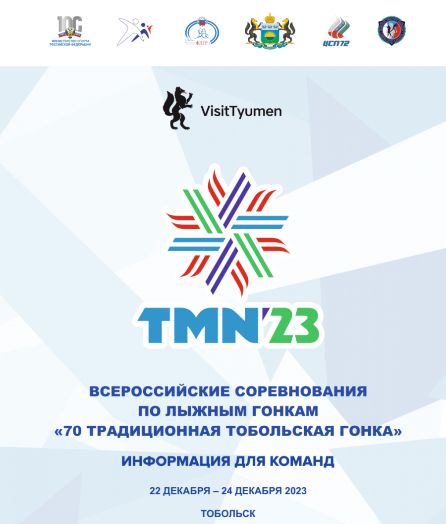 «70 традиционная Тобольская гонка».