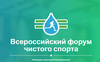 Всероссийский Форум чистого спорта.