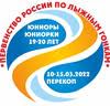 Первенство России по лыжным гонкам среди юниоров 19-20 лет.