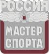 Мастер спорта России