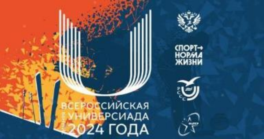 VIII Всероссийская зимняя Универсиада 2024 года