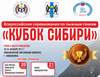 Всероссийские соревнования «Кубок Сибири»