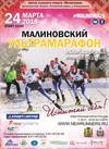 Малиновский ультрамарафон!