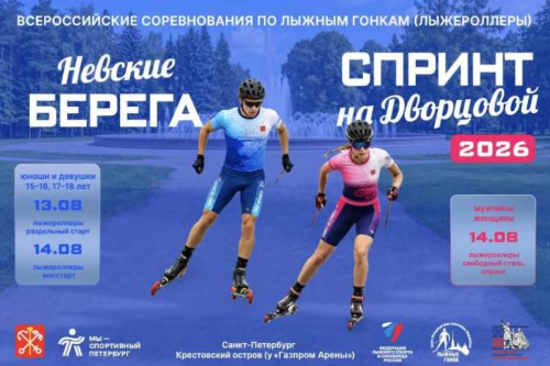 Всероссийские соревнования по лыжным гонкам (лыжероллеры) "Спринт на Дворцовой".