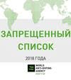 Запрещенный список 2018