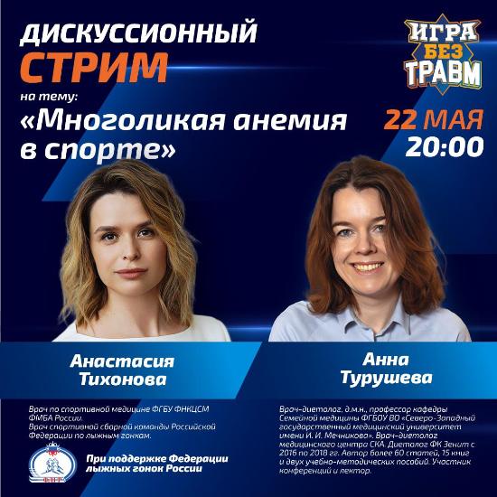 Дискуссионный стрим на тему «Многоликая анемия в спорте»