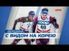 "Вершина с видом на Корею" (HD) (10.01.2018)