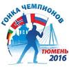 Гонка на призы Губернатора Тюменской области 2016. (онлайн)
