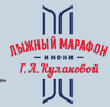 Равиль Валиахметов и Оксана Главатских – победители первого лыжного марафона им Г.А. Кулаковой.