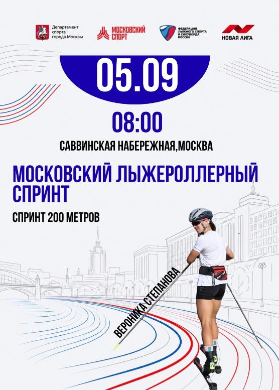 «Московский спринт» «Московский спринт»