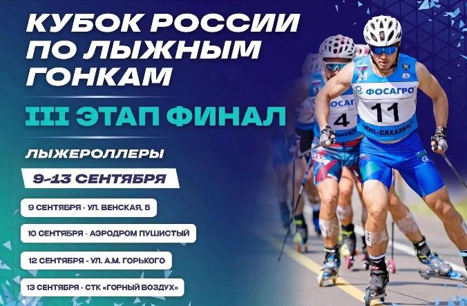 Финал Кубка России по лыжероллерам в Южно-Сахалинске