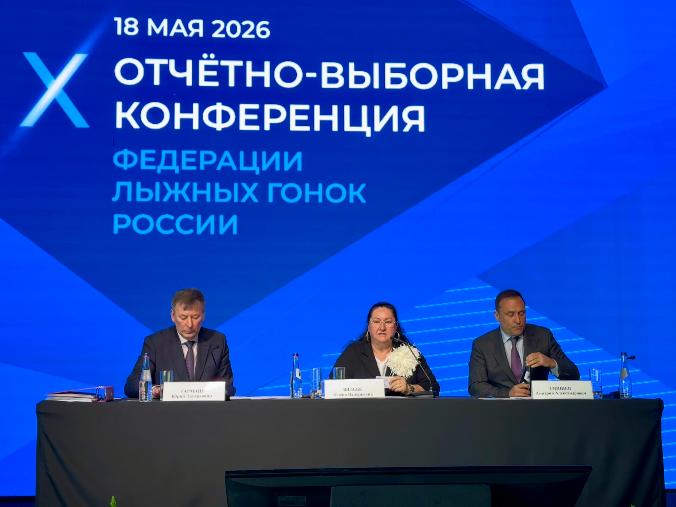 X отчётно-выборная конференция Федерации лыжных гонок России.